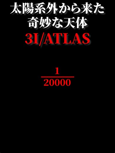太陽系の外から来た正体不明の天体3I/ATLASの謎がヤバすぎた...。#宇宙 #3iatlas2025 #謎 使用画像 3I-ATLAS noirlab2522b crop.png by International Gemini Observatory/NOIRLab/NSF/AURA/K. Meech (IfA/U. Hawaii) Image Processing: Jen Miller & Mahdi Zamani (NSF NOIRLab) Source: https://noirlab.edu/public/images/noirlab2522b/ License: CC BY 4.0 (https://creativecommons.org/licenses/by/4.0/) 3I-ATLAS noirlab2525b crop.png by International Gemini Observatory/NOIRLab/NSF/AURA/Shadow the Scientist Image Processing: J. Miller & M. Rodriguez (I