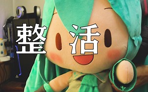 初音未来：给新到家的fufu整个活