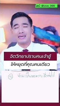 จิตวิทยาปราบคนเจ้าชู้ ให้หยุดที่คุณแค่คนเดียว ￼