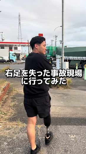 【11月8日】1年前に右足を失った事故現場に行ってきました。 #義足 #下腿切断 #下腿義足 #交通事故 #交通事故が減りますように
