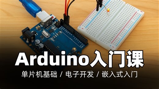 面向零基础初学者的Arduino基础教程｜单片机基础 / 电子开发 / 嵌入式入门