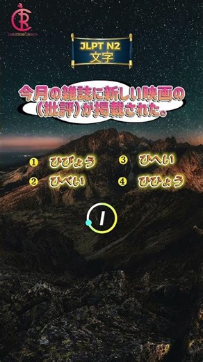 【JLPT N2】文字テスト Kanji Quiz #23 #jlpt #n2 #japanese #bahasajepang #nihongo #shorts #education