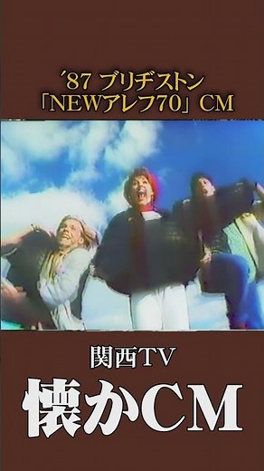 [Retro CM] Bridgestone "New Aleph 70" '87