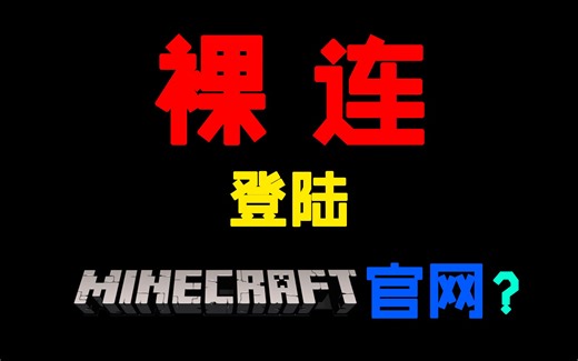 MC官网无法登陆？教你裸连Minecraft官网
