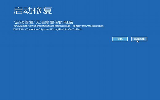 【开机7】启动修复无法修复你的电脑 自动修复 你的电脑未正确启动 Srttrail.txt