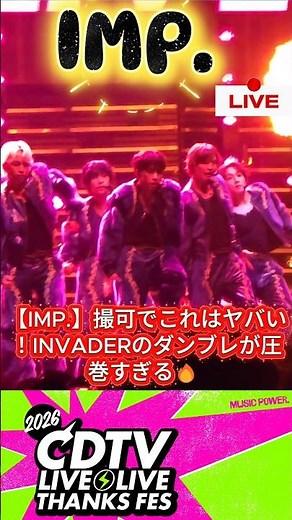 【IMP.】撮可でこれはヤバい！INVADERのダンブレが圧巻すぎる🔥 #IMP #INVADER #影山拓也 #基俊介 #CDTVライブライブ #Shorts #TOBE