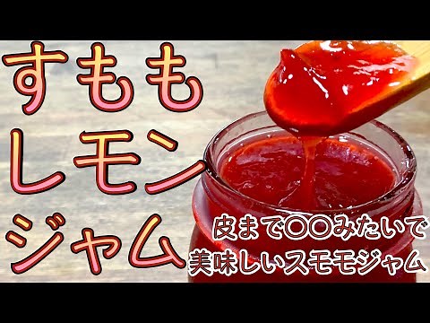 夏だから季節限定スモモジャム（プラムジャム）今しか作れない旬の味【簡単ジャムレシピ解説】