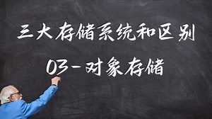 3大存储类型03-对象存储