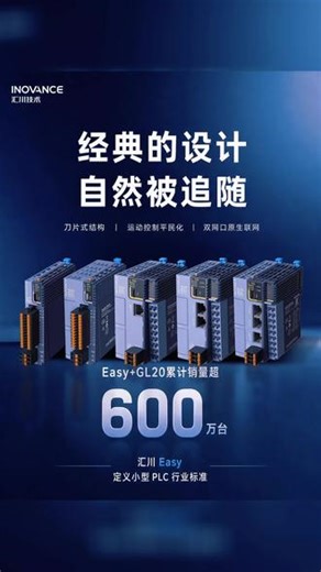 汇川Easy GL20累计销量已超600万台Easy率先定义小型 PLC 核心标准：✅ 刀片式结构，极致小体积，省电柜空间✅ 运动控制平民化，小机身承载中大型 PLC 性能✅ 原生网络化，双网口级联，省交换机