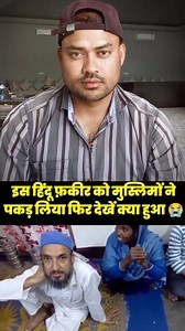 is Hindu fakir ko Muslim Ne pakda 😲 #reelsviralシfb #reelsfbシ #foryouシ #foryou #short @highlight | Aroj Ali