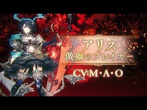 『SINoALICE（シノアリス）』新ジョブ『アリス(CV:M・A・O)/傲獅のブレイカー』が登場！