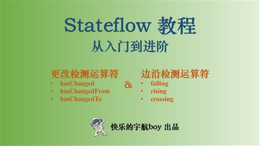 Stateflow教程 21 更改检测运算符 和 边沿检测运算符 hasChanged / falling（试看）