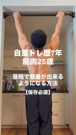 最短で懸垂が出来るようになる方法#自重トレーニング #筋トレ #懸垂
