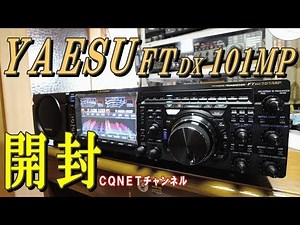 【FTdx101MP】開封レビュー