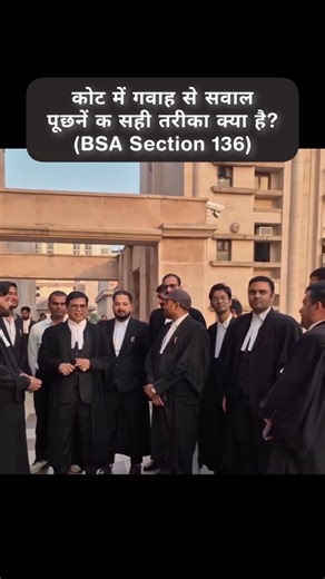 Court mein witness se sawaal galat pooch diye toh case weak ho sakta hai ⚖️ #legallysznn