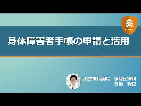 身体障害者手帳について 【ADVANCED2022】