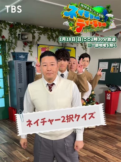 地球まるごと大実験 ＼🌎#ネイチャーティーチャー👨‍🏫／ 明日ごご2時30分〜放送📺 ※一部地域を除く ／ 🔈ネイチャー2択クイズ🙋🏻 ＼ MC4人が 《ネイチャー2択クイズ》に挑戦👀💥 みなさんは、何問正解できましたか❔ #チョコレートプラネット #timelesz #原嘉孝 #篠塚大輝