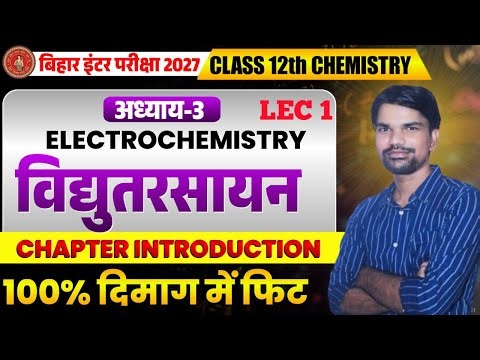Class 12 Chemistry Chapter 3 Electrochemistry Introduction | Bihar Board 2027 | Deepak Sir
