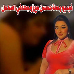 فيديو رحمة محسن مع زوجها في الساحل الشمالي 🎯 #فيديو #رحمة_محسن | Mahmoud Khalil محمود خليل