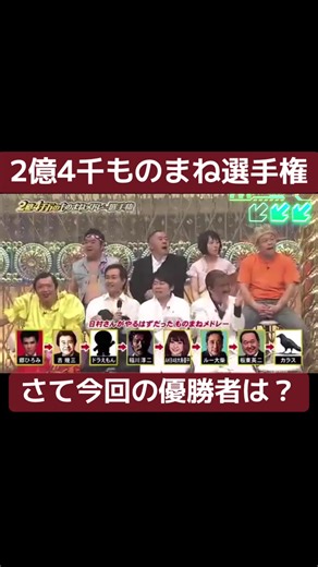 2億4千万のものまねメドレー選手権 - バナナマン vs とんねるず