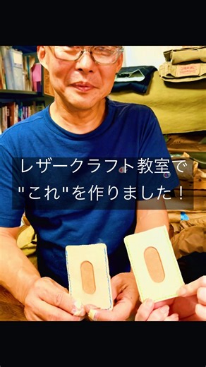 【レザークラフト教室で"これ"を作りました】Sさんご夫妻のパスケース編 #エイティーンレザー #レザークラフト教室 #あま市