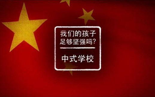 【英配·BBC纪录片】中式教育VS英式教育