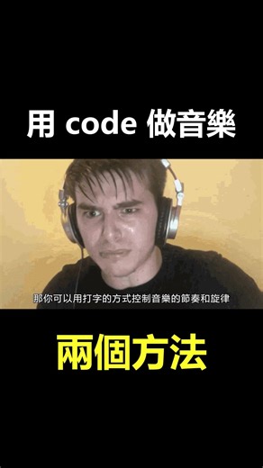 用 code 做音樂有兩種方法