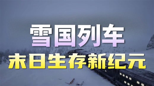 【免费开玩】末日题材雪国列车即将免费开玩