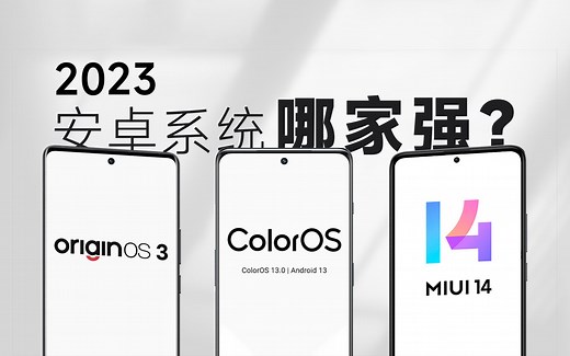 2023安卓系统哪家强？MIUI、ColorOS、OriginOS 三大系统详细实测对比