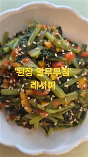 구수한 밥도둑! 된장 열무무침 레시피 🌿#자유인요리사