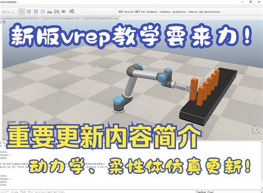 CoppeliaSim（Vrep）新版本更新功能介绍（课程预告）