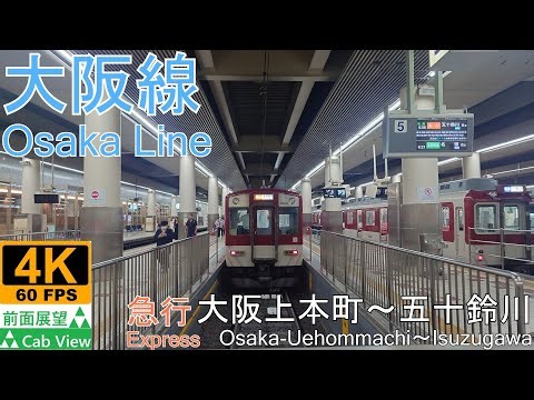 【4K Cab View】Osaka Line Express(Osaka-Uehommachi～Isuzugawa)