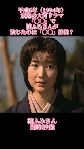 大河ドラマクイズ 平成6年 壇ふみ #大河ドラマ #壇ふみ