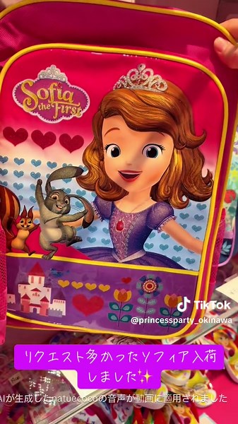 ちいさなプリンセス ソフィアのリュックサック特集