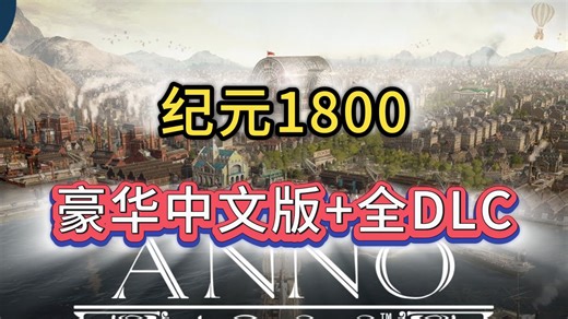 【纪元1800】V18.4.1 全DLC整合 修改神器 学习版免安装教程丨纪元1800最终纪念版丨资源丨下载