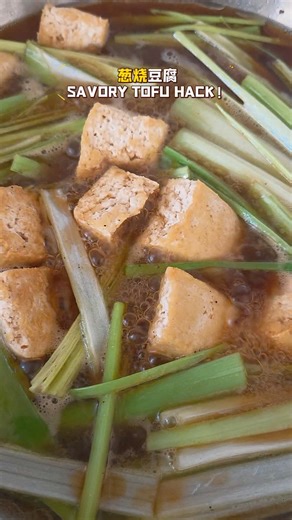 懒人必学！20s学会快手葱烧豆腐！20s Scallion Braised Tofu 好吃到舔盘！ So Easy, So Tasty!Lazy Day Delight！#豆腐的做法 #cooking