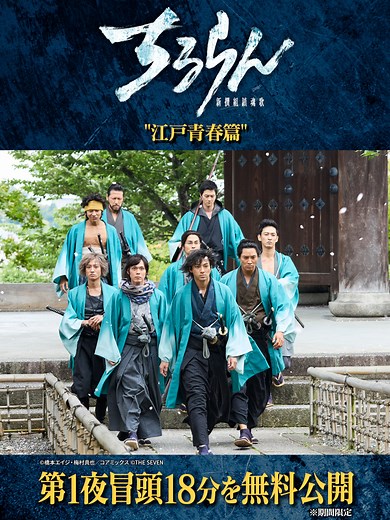 【冒頭18分無料公開】 TBS系で放送された 『ちるらん 新撰組鎮魂歌 〜江戸青春篇〜』第1夜 の冒頭を期間限定無料公開！※5月31日まで ＝＝＝＝＝＝＝＝＝＝＝＝＝＝＝＝＝ 『ちるらん 新撰組鎮魂歌 』 スペシャルドラマ“江戸青春篇” U-NEXTで見放題独占配信中⚔️ その後を描く スペシャルドラマ“京都決戦篇”＜配信限定＞ U-NEXT独占で毎週金曜配信💁‍♀️ 原作コミックも配信中📚 #ドラマちるらん #山田裕貴 @chiruran_the7