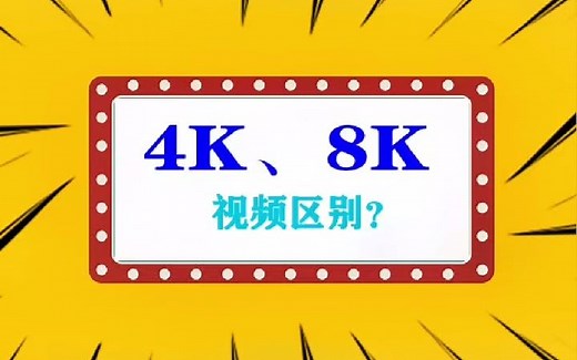 视频4K和8K的区别？