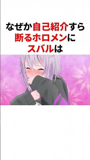 ㊗️25万再生！！　なぜか自己紹介すら断るホロメンにスバル　#VTuber#ホロライブ#雑学#豆知識