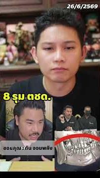 "กัน จอมพลัง" ตั้งคำถาม ถ้า ตชด.ป้องกันตัวจะเกินกว่าเหตุไหม?
