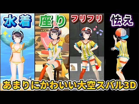 A compilation of Ozora Subaru's adorable 3D streams (2019-May 2022) [HoloLive Clippings]
