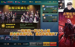 一阵雨找一笑对包土罐，原本想杀猪吃肉，最后却被猪拱了