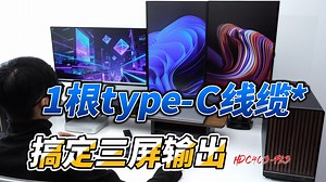 一根type-C线缆搞定3屏输出，4台PC共享3台显示器一套键盘鼠标！
