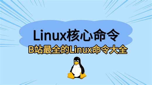 B站最新的Linux命令详解！Linux命令大全，Linux命令行使用指南，Linux从入门到精通必看课程