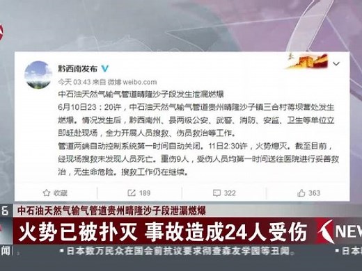 中石油天然气输气管道贵州晴隆沙子段泄漏燃爆：火势已被扑灭 事故造成24人受伤