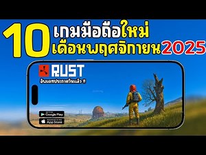 10 เกมมือถือมาใหม่ น่าเล่น โคตรมันส์ เดือนพฤศจิกายน 2025 อัพเดทใหม่ล่าสุด ที่หลายคนรอไม่ควรพลาด #EP8