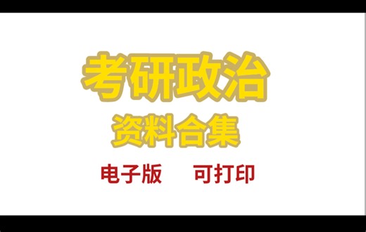 （无偿分享）考研政治资料合集～历年真题&思维导图&政治教材～持续更新～电子版～可打印～