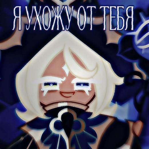 Как по мне канон 😋✌️ (идея не моя, идея @Ms.Godzilla) #cookierunkingdom #cookierun