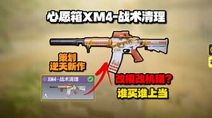 《使命召唤手游》心愿箱XM4-战术清理！改模改机瞄？谁买谁上当！