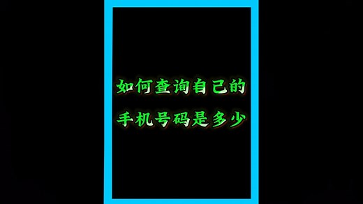 话费小哥教你如何查询自己的手机号码是多少